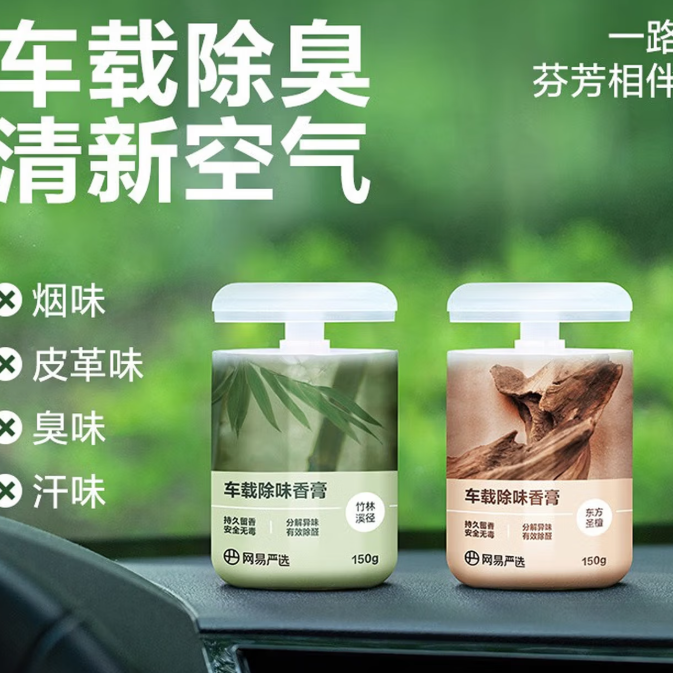 网易严选 车载固体香膏150g（任选3件） 7.51元（需买3件，需用券）