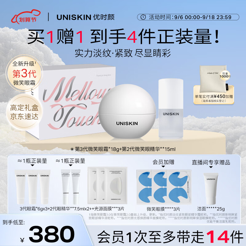 UNISKIN 优时颜 微笑眼霜18g+眼精华15ml送眼霜18g+眼精华15ml+眼膜3对 299元（需用