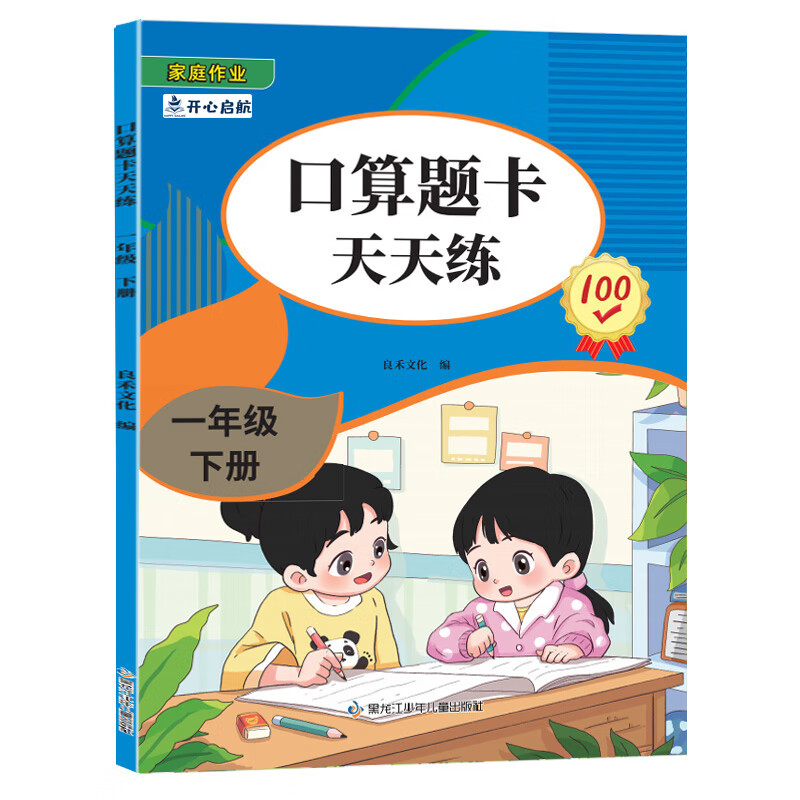 开心启航 口算题卡一年级下册口算题纸 全国通用版计时测评 小学生每天100