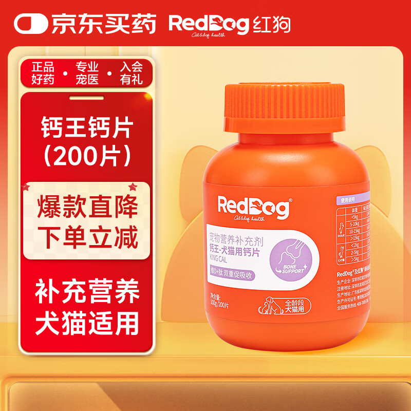 红狗 钙王钙片200片 宠物钙狗狗钙片关节幼犬老年犬骨骼 32元