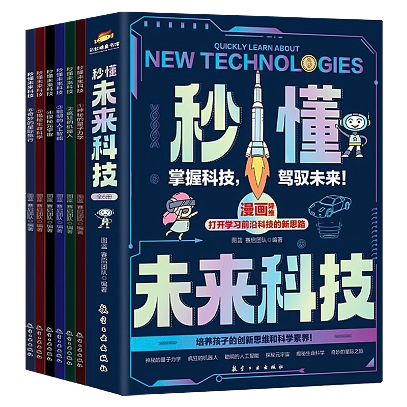 培养孩子创新思维和科学素养!秒懂未来科技(全6册) 漫画版 ¥15.8
