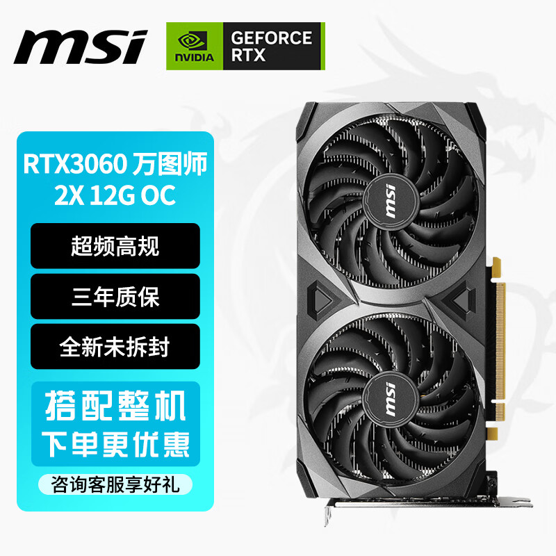 MSI 微星 GeForce RTX 3060 VENTUS 2X 12G OC 万图师 显卡 12GB 1949元