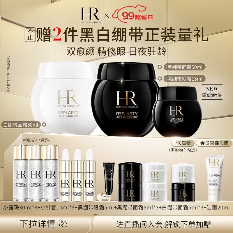 HELENA RUBINSTEIN 赫莲娜 HR黑绷带面霜50ml+白绷带50+眼霜15ml玻色因护肤品套装女 