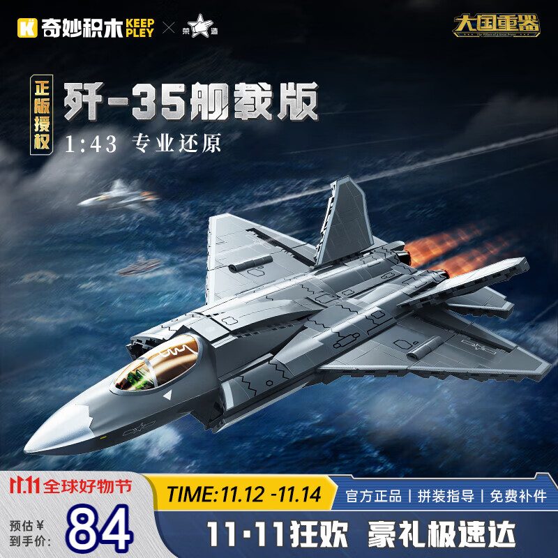 keeppley 奇妙积木 大国重器系列 23037 歼-35舰载版隐身战斗机 1:43 84.1元