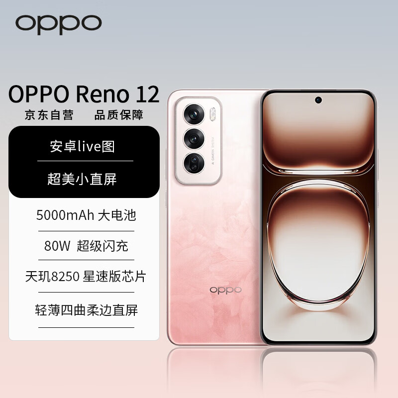 OPPO Reno12 5G手机 16GB+512GB 柔和桃 2249元