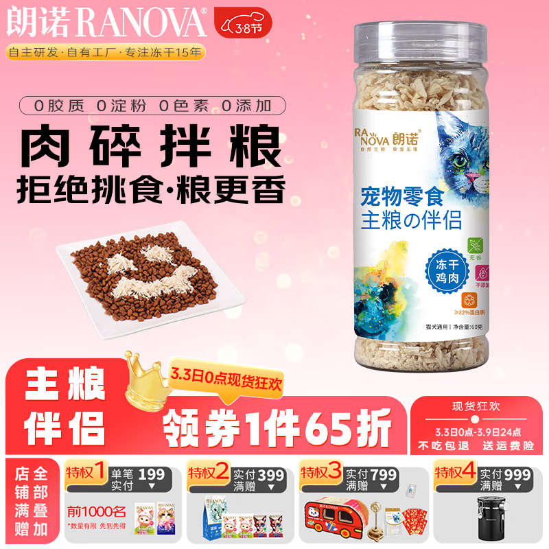 RANOVA 朗诺 猫用冻干三文鱼碎拌粮猫咪零食主粮伴侣三文鱼60g 25.35元（需用