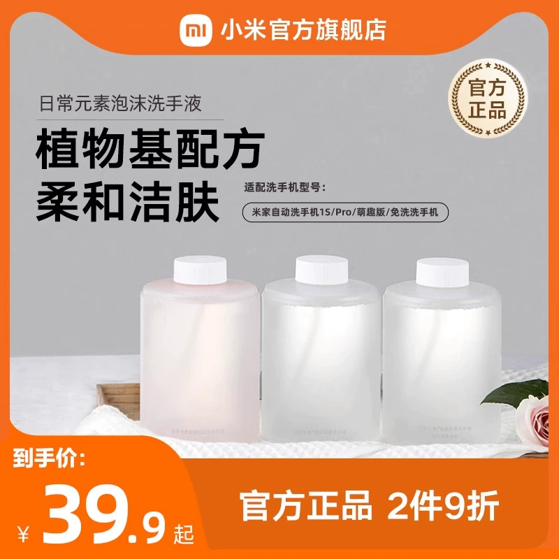 MIJIA/米家小米官旗米家自动洗手机皂液器专用泡沫洗手液三瓶装 ￥39.9