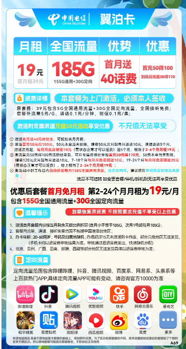 CHINA TELECOM 中国电信 翼泊卡 2年19元月租（155G通用流量+30G定向流量）送40话费