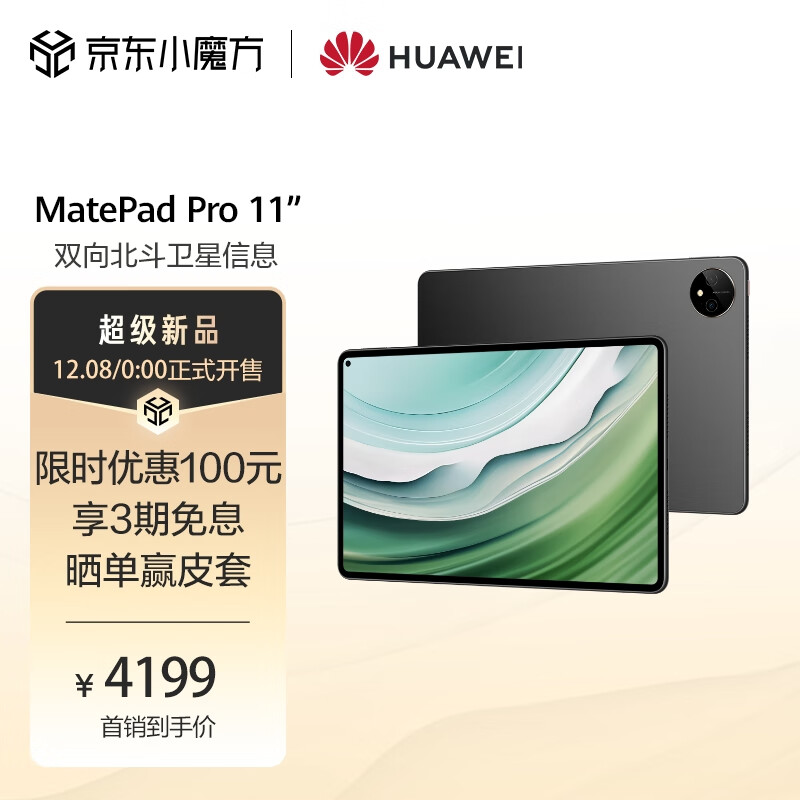 HUAWEI 华为MatePad Pro 2024款11英寸平板电脑12GB+256GB 4199元包邮- 逛丢