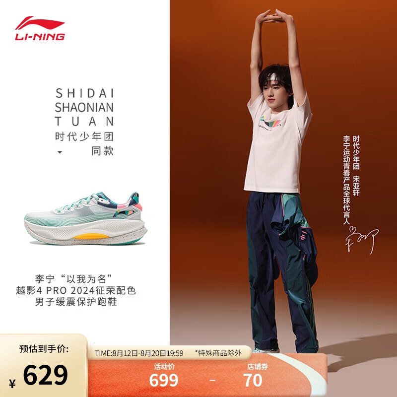 LI-NING 李宁 越影4 PRO 24征荣配色丨跑步鞋男子网面缓震回弹跑鞋ARHU013 629元（