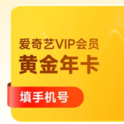 双11预售、8日0点开始：爱奇艺 VIP会员黄金年卡12个月 119元 包邮