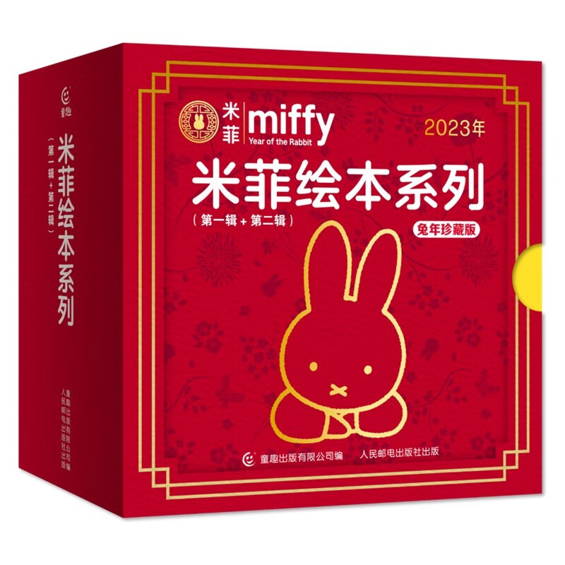 《米菲绘本系列礼盒：第一辑+第二辑》（中国兔年珍藏版，共10册） 39.5元