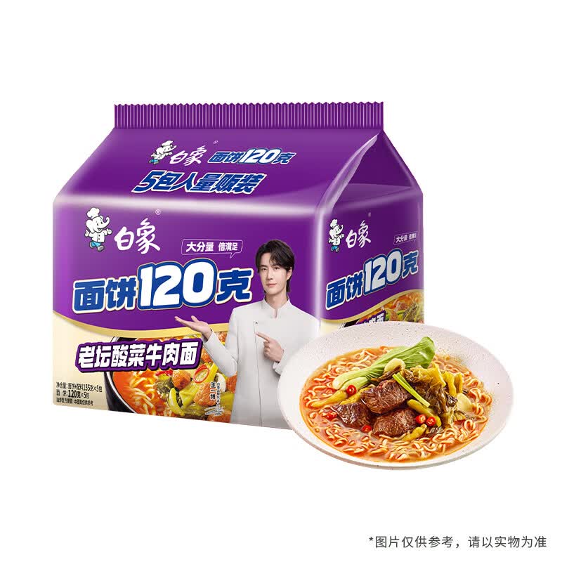 白象 方便面 面饼120克老坛酸菜牛肉面 大面饼泡面 含料包共155g*5袋 老坛酸