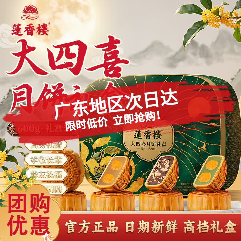 莲香楼 大四喜月饼礼盒600g 白莲蓉豆沙广式传统经典铁盒月饼中秋团购 29.5
