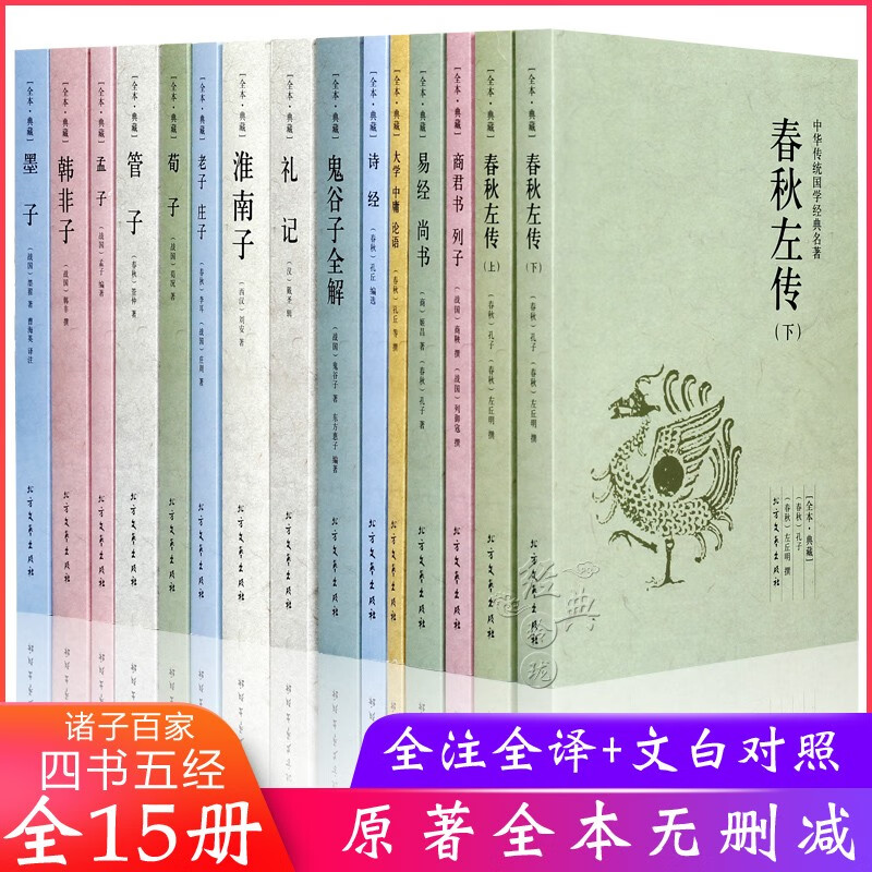 全15册国学经典书籍全套正版诸子百家四书五经全注全译文白对照儒家学派