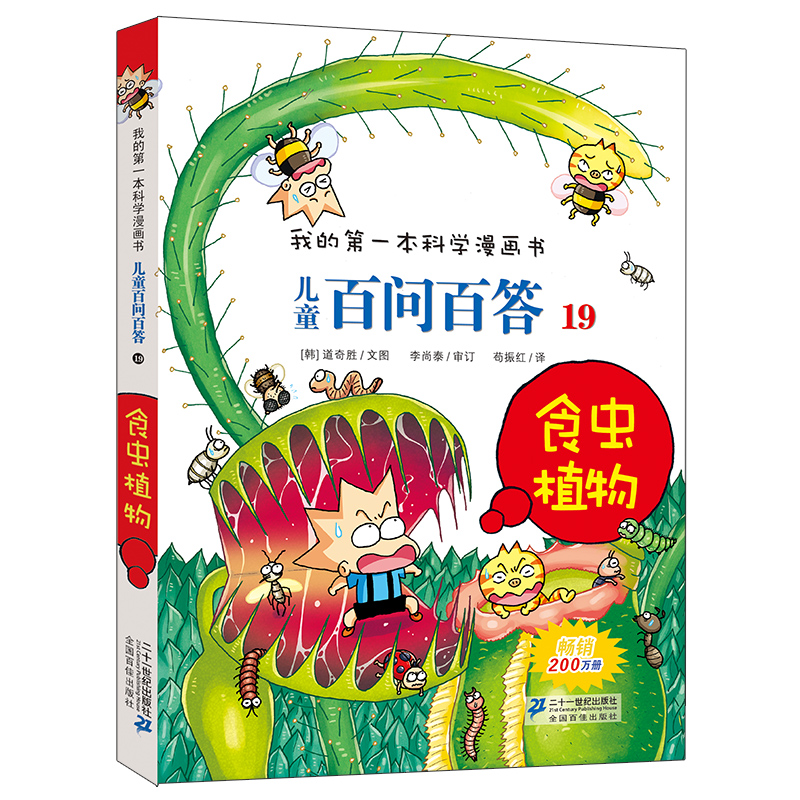 《我的第一本科学漫画书·儿童百问百答19：食虫植物 》 ￥11.9