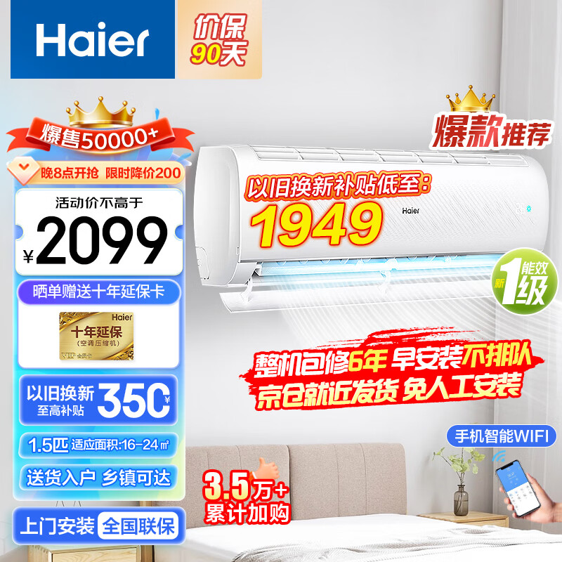 Haier 海尔 空调挂机大1匹/1.5匹 新一级能效单冷/冷暖壁挂式空调家用客厅 2099