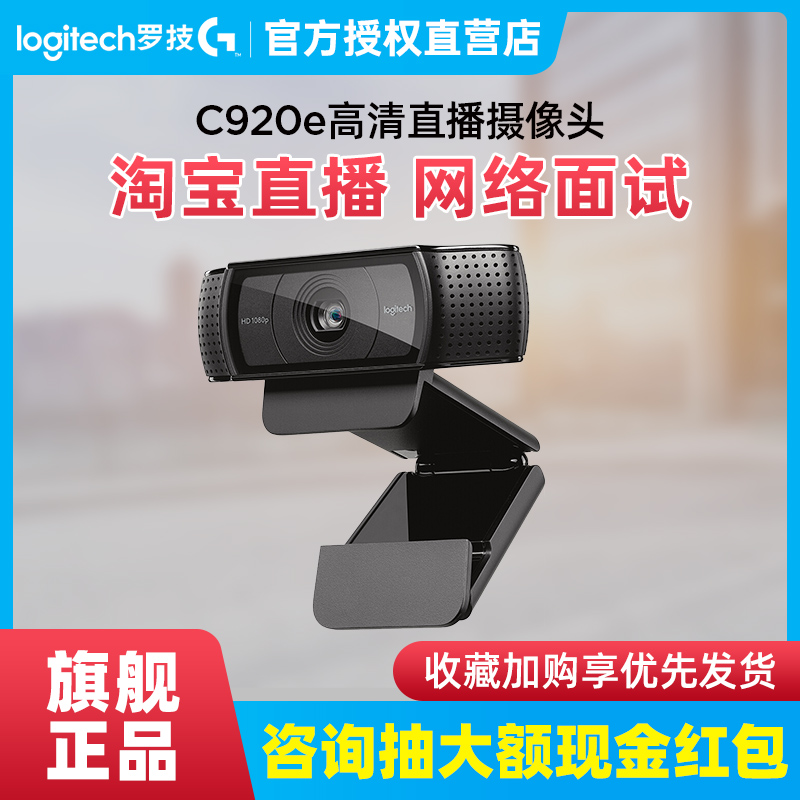 logitech 罗技 包调试 罗技C920e高清美颜直播主播摄像头带麦克风台式笔记本电