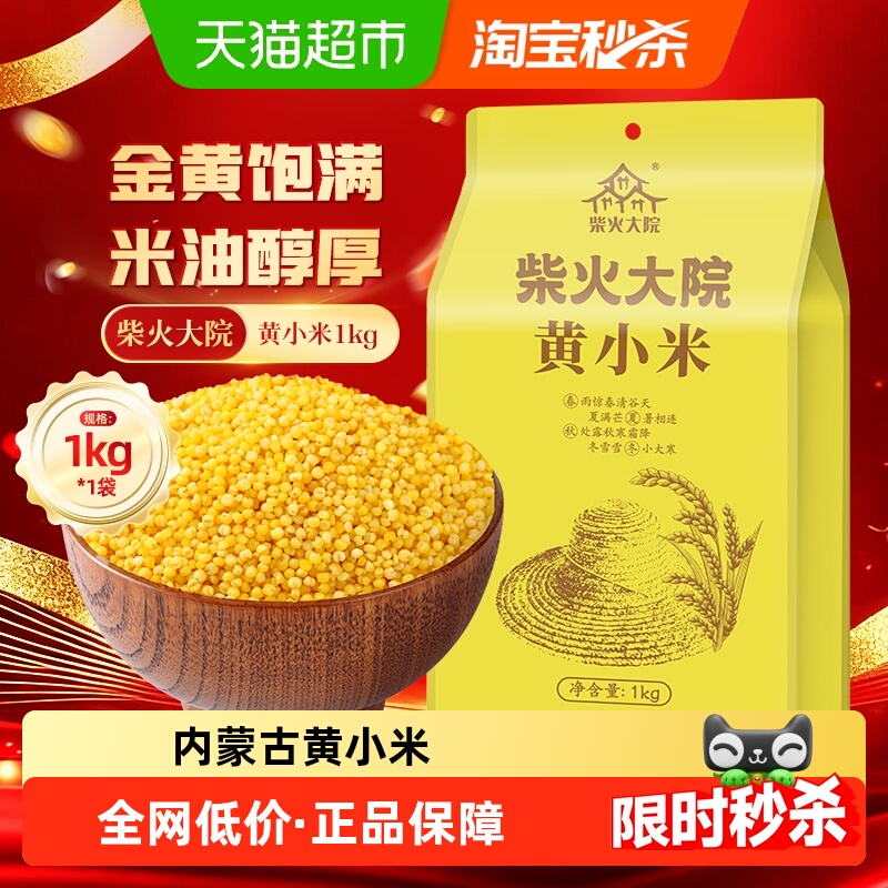 柴火大院 内蒙古黄小米 1kg 8.9元（需用券）