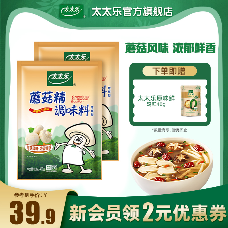 太太乐 蘑菇精400g*2袋素食调料火锅煲汤炒菜提鲜增鲜鸡精味精 38.9元（需用券）