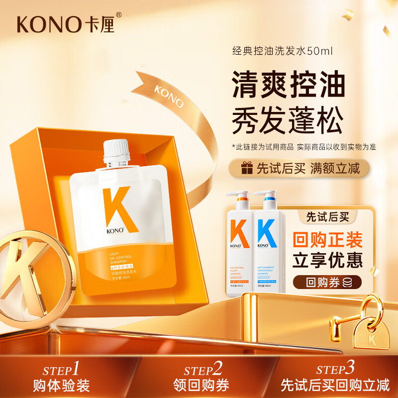 KONO 轻盈控油洗发水60ml 清爽控油祛屑持久蓬松洗发露便携装 9.9元