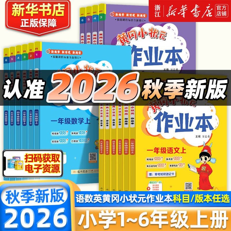 移动端：龙门书局 黄冈小状元作业本 中小学同步训练练习册 12.8元（淘金币