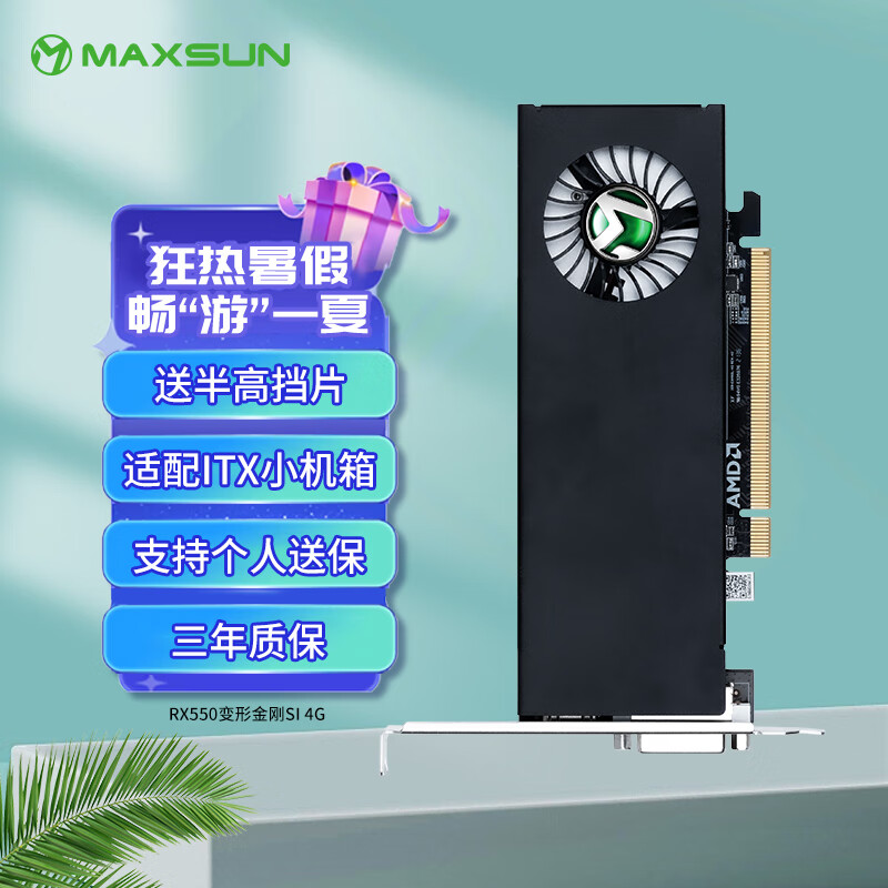 MAXSUN 铭瑄 MS-RX550变形金刚SI 4G 半高显卡/itx小机箱/ 491.51元（需用券）