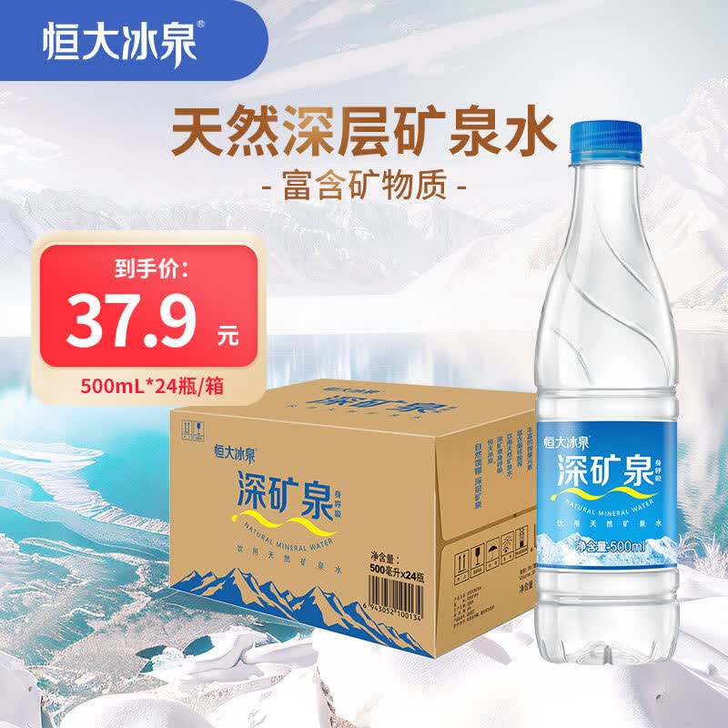 恒大冰泉 长白山天然矿泉水 500ml*24瓶 37.9元