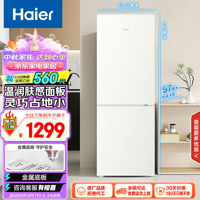 Haier 海尔 、PLUS：海尔（Haier）180升云柔米系列两门双开门小户型家用电冰箱