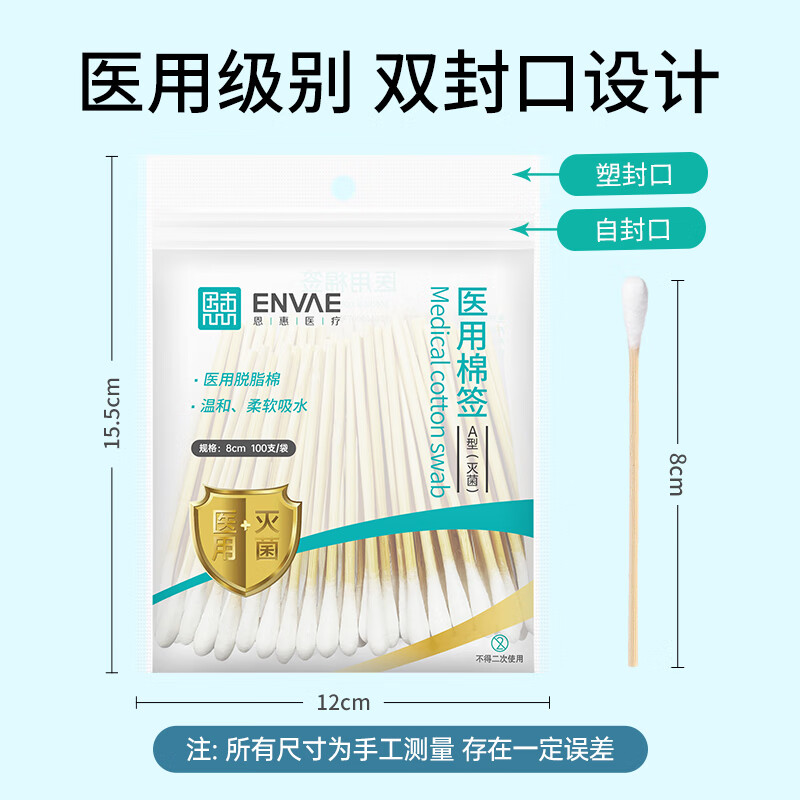 ENVΛE 恩惠医疗 ENVAE恩惠医疗医用棉签无菌消毒棉棒成人掏耳化妆清洁8cm100支