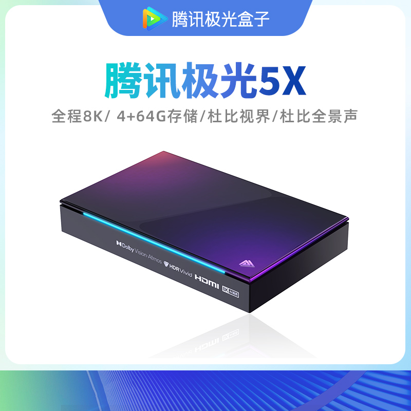 Tencent 腾讯 极光盒子5 X 电视盒子 799元（需用券）