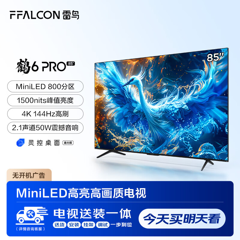 雷鸟 鹤6 Pro 24款 85英寸MiniLED电视 144Hz 4+64GB 液晶平板电视机85S585C PRO 3223.04元