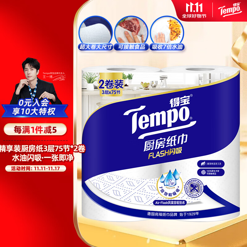 概率券、PLUS会员：Tempo 得宝 厨房卷纸 3层75节*2卷 8.76元（需用券）