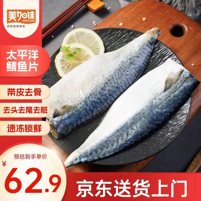 美加佳 太平洋鲭鱼 青花鱼 去头去尾去脏 净重2斤 太平洋青花鱼2斤 去头去尾去脏 62.9元 - 线报酷