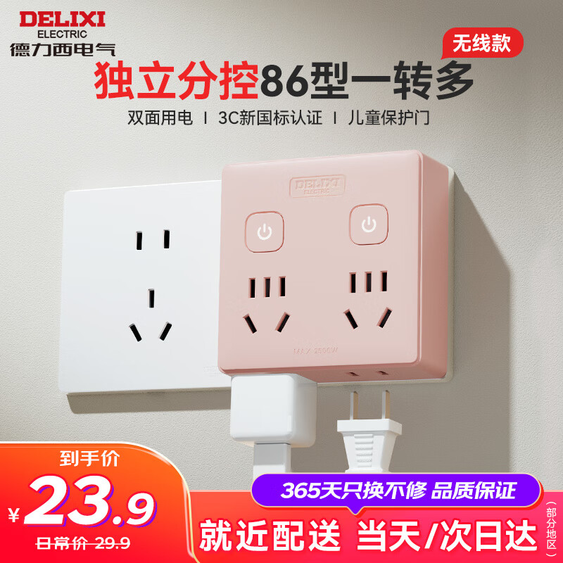 DELIXI 德力西 CD98Z-B2K2X2Z/86 (F) 转换插头 一转四 分控 粉色 29.9元