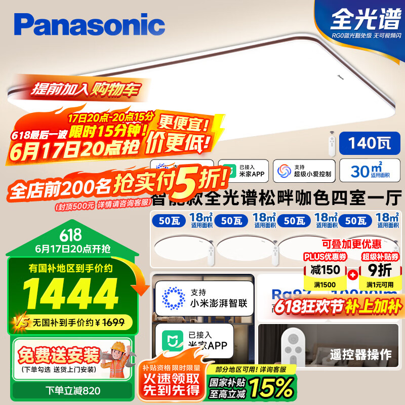 松下 Panasonic 吸顶灯客厅灯全光谱智能大功率超薄护眼 咖色米家款四室一厅 