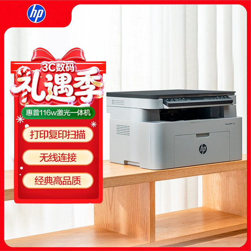 惠普 116w 黑白激光一体机 白色 879元（需用券）