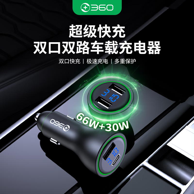 360 双口快充 车载充电器 66W 智能数显 39.9元