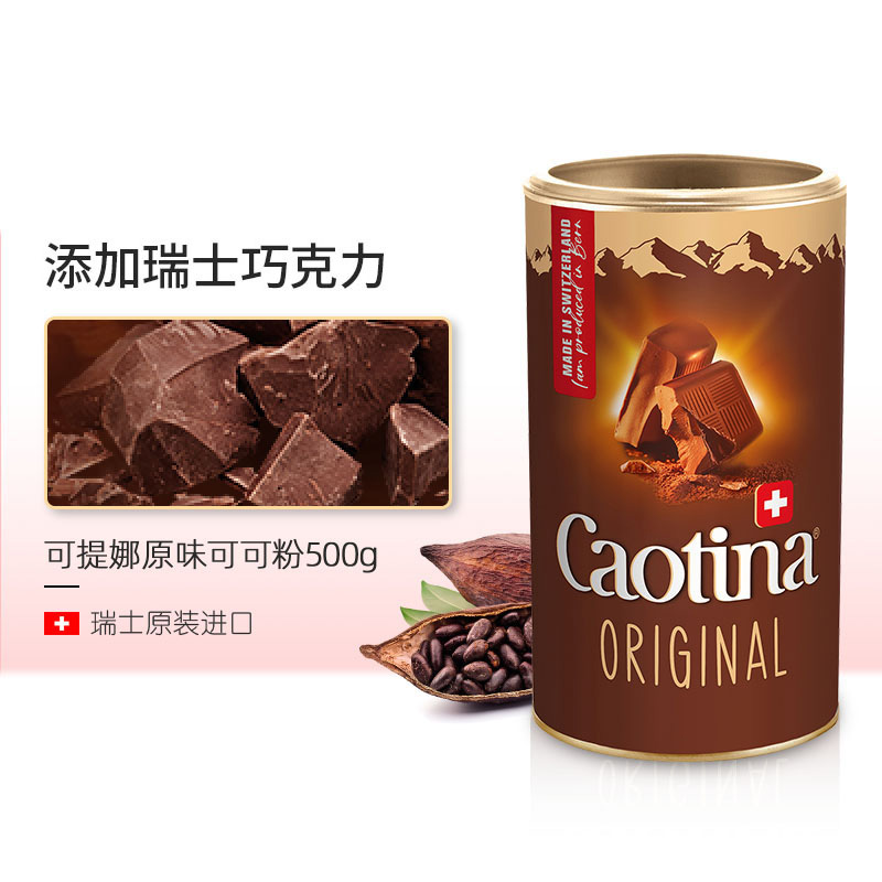 Caotina 可缇娜 瑞士原装进口Caotina热巧克力粉可可粉可提娜coco冲饮粉饮料烘