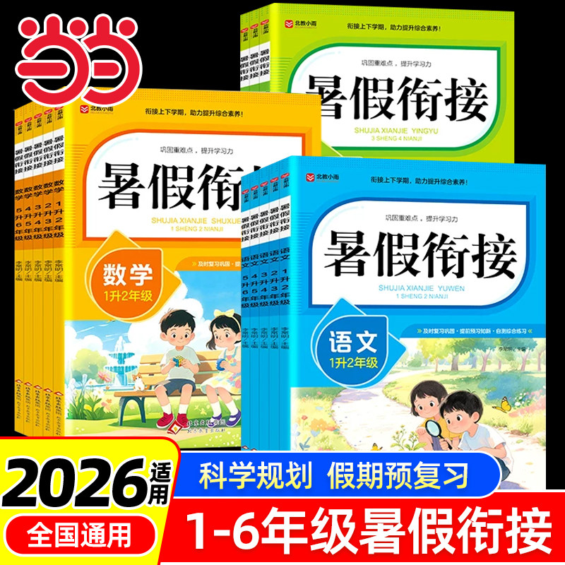 当当正版2026适用暑假衔接作业 年级科目可选 1.68元（需用券）