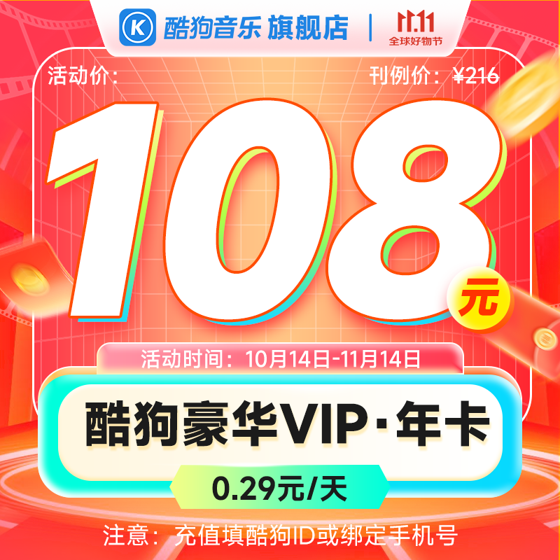 KUGOU 酷狗音乐 豪华会员年卡 108元（需用券）