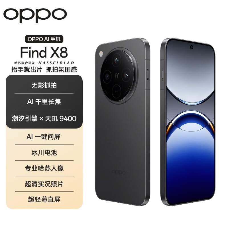 OPPO Find X8 5G手机 16GB+512GB 星野黑 3275.01元
