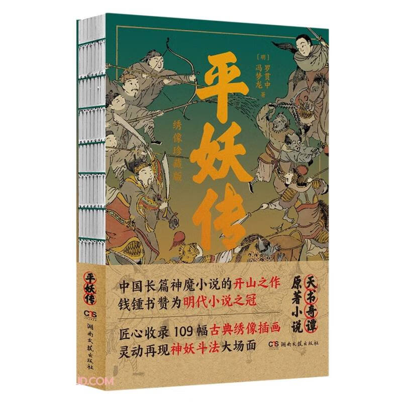 百亿补贴：《平妖传》（绣像珍藏版） 18.68元包邮