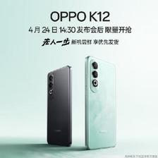 OPPO K12 百瓦闪充 十面耐摔 4月24日 14:30 新品发布！ 0.01元锁定腾讯视频VIP月