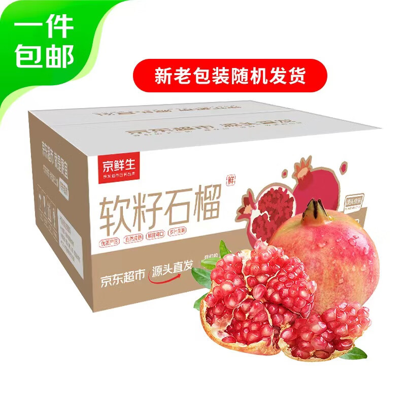 京鲜生 会理突尼斯软籽石榴4.5斤装单果250g 生鲜源头直发 19.9元（需领券）