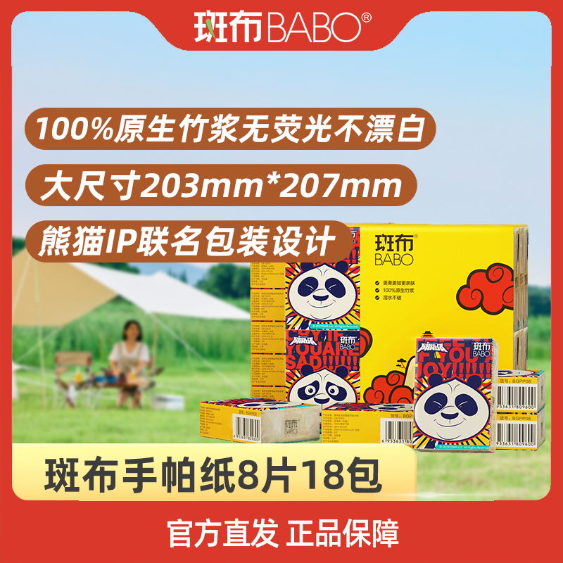 BABO 斑布 功夫熊猫IP手帕纸 4层8片 18包送6包 共24包 13.43元