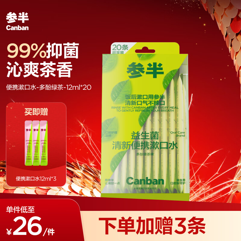 有券的上、PLUS会员：参半 益生菌漱口水便携 多酚绿茶 12ml*20条（赠 便携漱