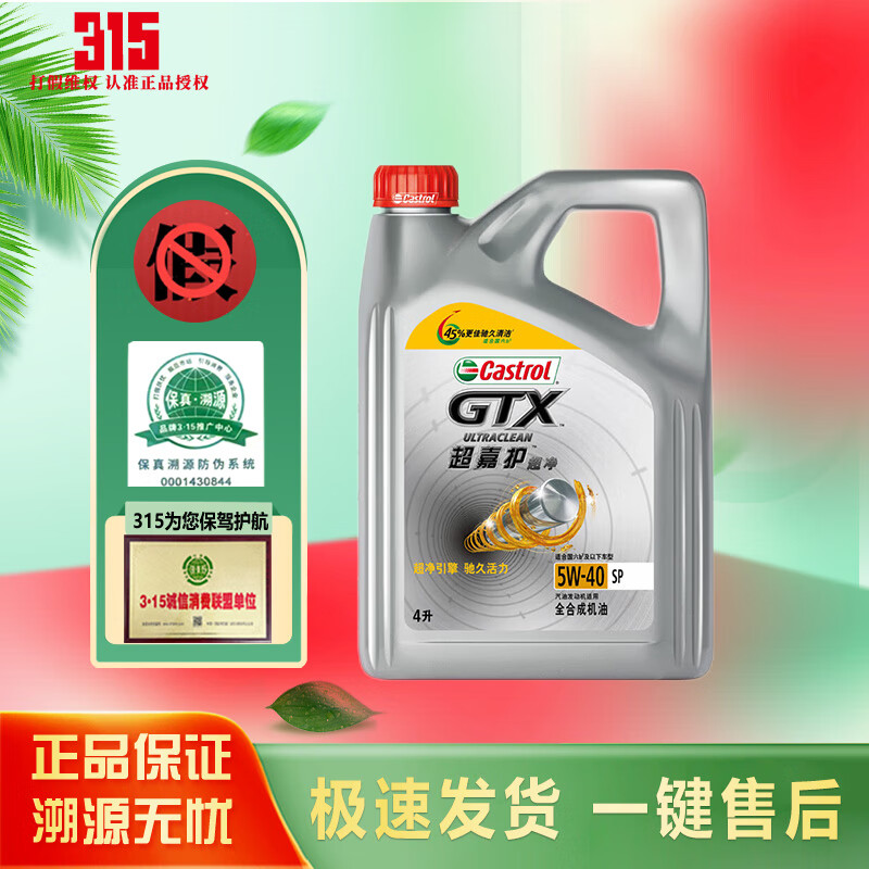 Castrol 嘉实多 磁护 极护 全合成机油 金嘉护 银嘉护 嘉力 SP 润滑油 4L汽车保