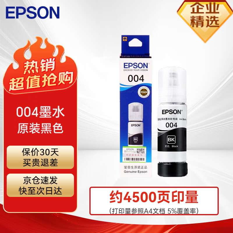 EPSON 爱普生 004原装打印机墨水墨盒黑色 适用爱普生L3118 L3258 L3256 L3116 L3153 