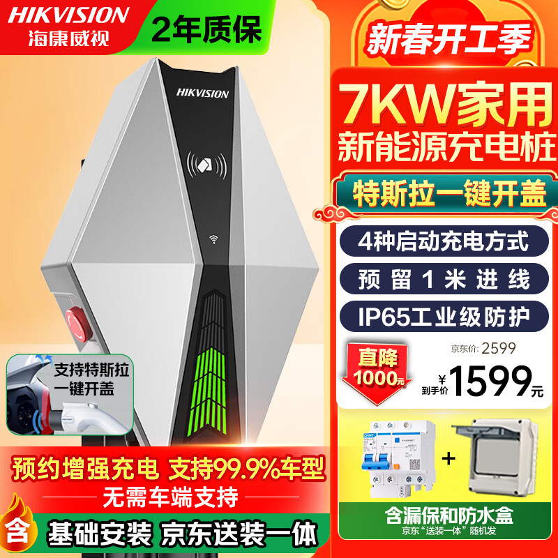 海康威视 新能源 7kW 交流充电桩 家用安装 ￥999